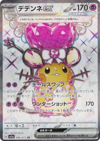 ポケモンカードゲーム SV1a 089/073 デデンネex 超 (SR スーパーレア