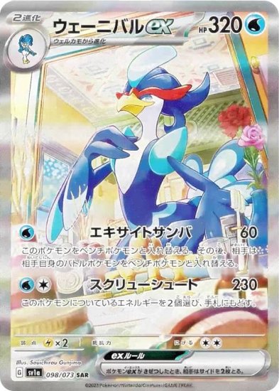 ポケモンカードゲーム SV1a 098/073 ウェーニバルex 水 (SAR