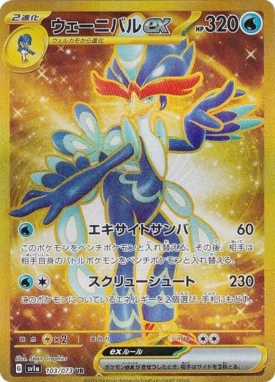 ポケモンカードゲーム SV1a 103/073 ウェーニバルex 水 (UR ウルトラ