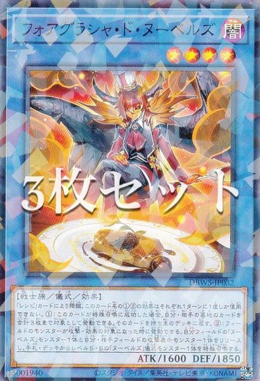 3枚セット】遊戯王 DBWS-JP032 フォアグラシャ・ド・ヌーベルズ (日本