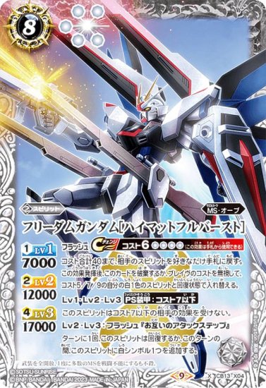 バトルスピリッツ CB27/CB13-X04 フリーダムガンダム［ハイマットフルバースト］ (Xレア) コラボブースター ガンダム 魔女の覚醒 -  REALiZE トレカ&ホビー