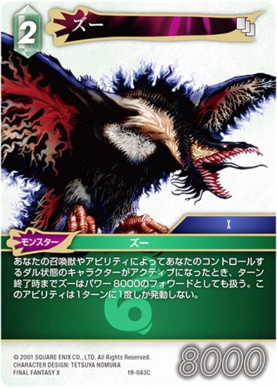 ファイナルファンタジーTCG 19-043C ズー (C コモン) ブースターパック 悪夢より来たる Opus 19 - REALiZE トレカ&ホビー