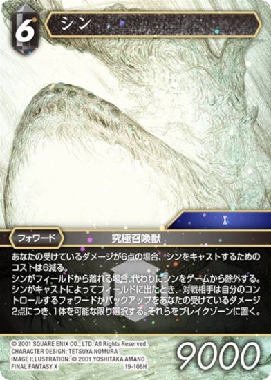 【プレミアム】ファイナルファンタジーTCG 19-106H シン (H ヒーロー) ブースターパック 悪夢より来たる Opus 19 -  REALiZE トレカ&ホビー