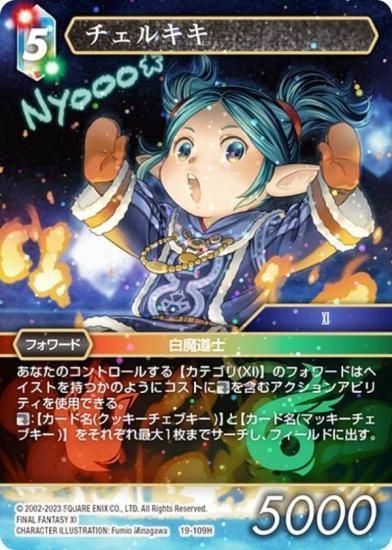 【プレミアム】ファイナルファンタジーTCG 19-109H チェルキキ (H ヒーロー) ブースターパック 悪夢より来たる Opus 19 -  REALiZE トレカ&ホビー