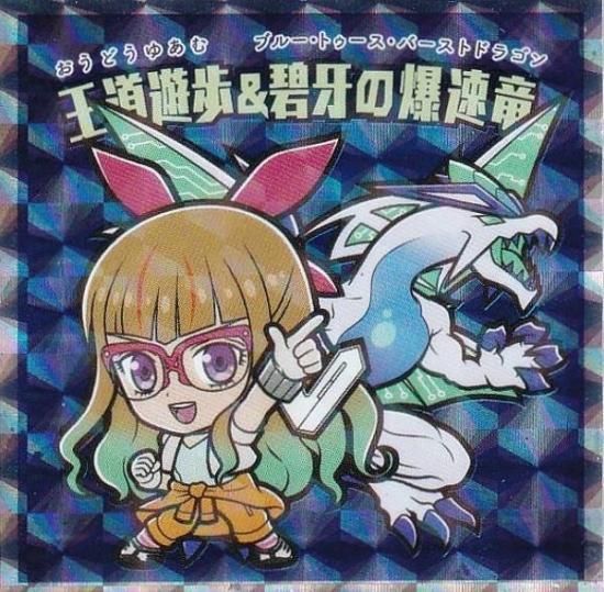 遊戯王 - ちょこ No.19 王道遊歩＆碧牙の爆速竜】 ビックリマンチョコ 遊戯王マン