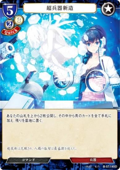 ビルディバイド 新兵器開発 ビルディバイドTCG B-S7-14SD 超兵器新造 (SD) スターティング