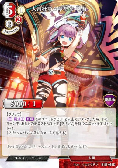 【ノーマル仕様】ビルディバイドTCG B-S8-05SD 大言壮語の夢想家 劉備 (SD) スターティングデッキ 大言壮語の建国王 - REALiZE  トレカ&ホビー