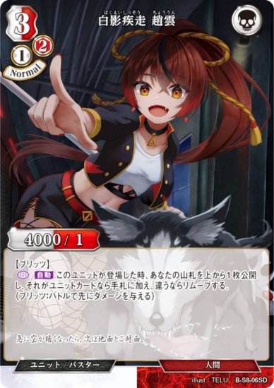 ビルディバイドTCG B-S8-06SD 白影疾走 趙雲 (SD) スターティングデッキ 大言壮語の建国王 - REALiZE トレカ&ホビー