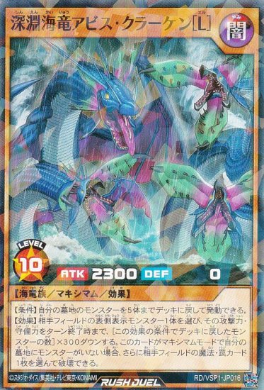 遊戯王 ラッシュデュエル RD/VSP1-JP016 深淵海竜アビス・クラーケン