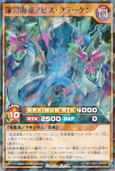 遊戯王 ラッシュデュエル RD/VSP1-JP017 深淵海竜アビス・クラーケン