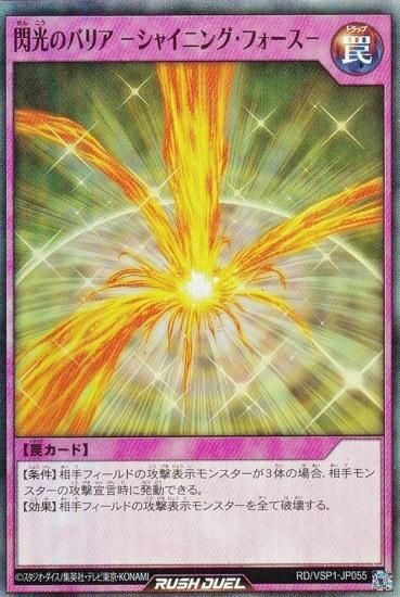 遊戯王 ラッシュデュエル RD/VSP1-JP055 閃光のバリア －シャイニング 