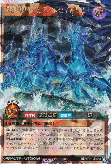 遊戯王 ラッシュデュエル RD/VSP1-JP013 深淵竜神アビス・ポセイドラ