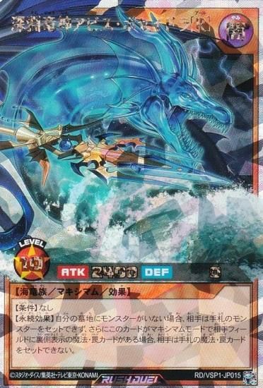 遊戯王 ラッシュデュエル RD/VSP1-JP015 深淵竜神アビス・ポセイドラ