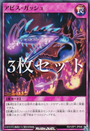 【3枚セット】遊戯王 ラッシュデュエル RD/VSP1-JP046 アビス・ガッシュ (日本語版 ノーマル) VSパック マキシマム・フォース -  REALiZE トレカ&ホビー