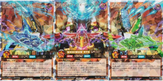 3枚セット】遊戯王 ラッシュデュエル RD/VSP1-JP001～003 超魔軌道マグナム・オーバーロード (日本語版 オーバーラッシュレア)  VSパック マキシマム・フォース - REALiZE トレカ&ホビー