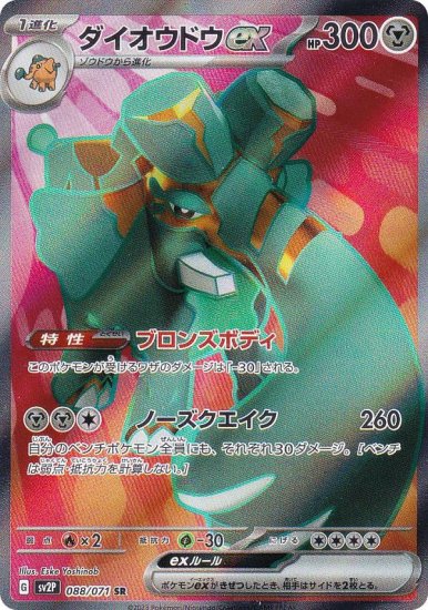 ポケモンカードゲーム SV2P 088/071 ダイオウドウex 鋼 (SR