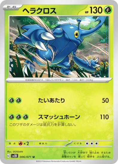 ポケモンカードゲーム SV2D 006/071 ヘラクロス 草 (U アンコモン