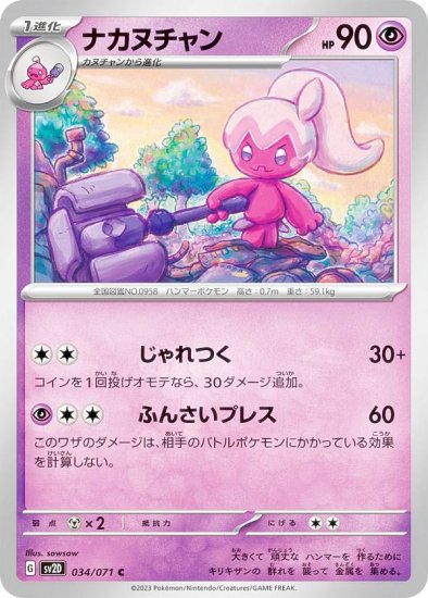 ポケモンカードゲーム SV2D 034/071 ナカヌチャン 超 (C コモン) 拡張