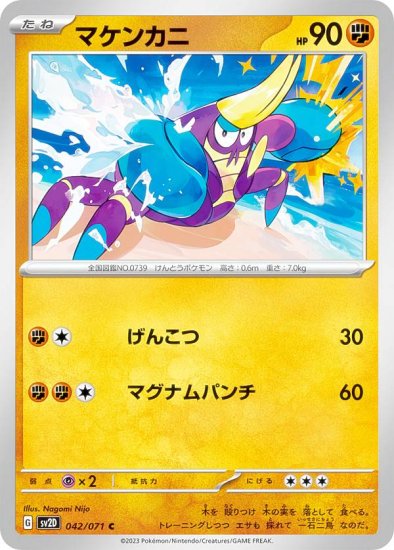 ポケモンカードゲーム SV2D 042/071 マケンカニ 闘 (C コモン) 拡張