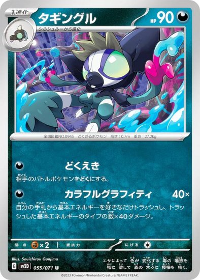 ポケモンカードゲーム SV2D 055/071 タギングル 悪 (U アンコモン