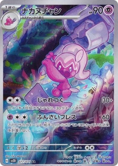 ポケモンカードゲーム SV2D 077/071 ナカヌチャン 超 (AR アートレア