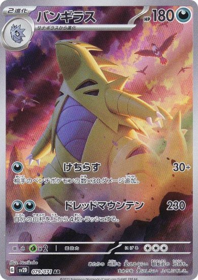 ポケモンカードゲーム SV2D 079/071 バンギラス 悪 (AR アートレア