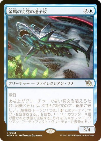 FOIL】マジックザギャザリング MOM JP 0051 金属の徒党の種子鮫 (日本