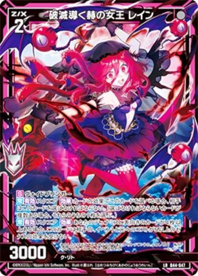 ゼクス Z/X B44-047 破滅導く赫の女王 レイン (LR レジェンドレア