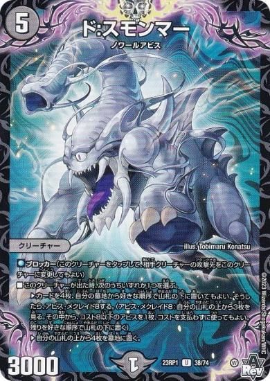 デュエルマスターズ DM23RP1 38/74 ド：スモンマー (U