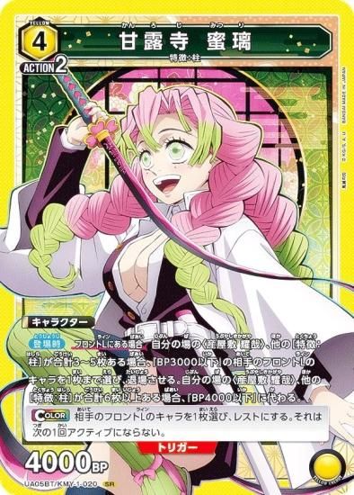 ユニオンアリーナ UA05BT/KMY-1-020 甘露寺 蜜璃 (SR スーパーレア