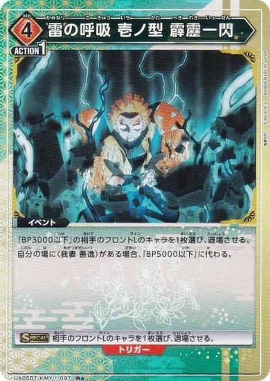 パラレル】ユニオンアリーナ UA05BT/KMY-1-097 雷の呼吸 壱ノ型