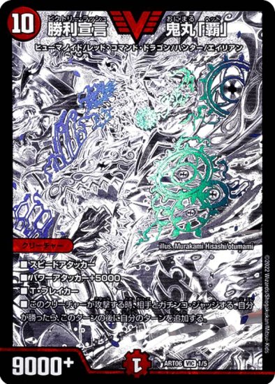 デュエルマスターズ DMART06 1/5 勝利宣言 鬼丸「覇」 (VIC ビクトリー 