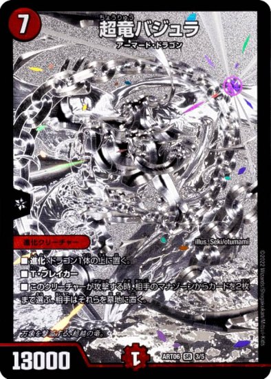 デュエルマスターズ DMART06 3/5 超竜バジュラ (SR スーパーレア) 神