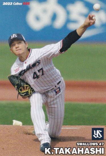 プロ野球チップス2023 第１弾 reg-035 高橋 奎二 (ヤクルト/レギュラー