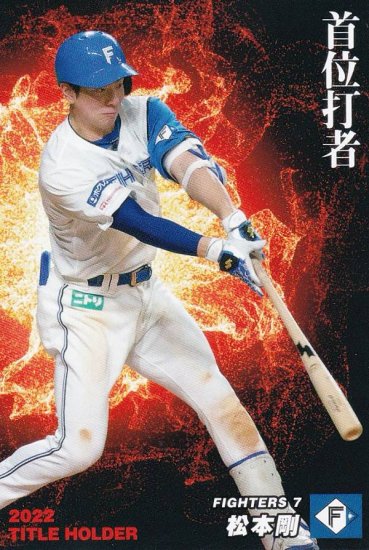 プロ野球チップス2023 第１弾 T-05 松本　剛 (日本ハム/タイトルホルダーカード) - REALiZE トレカ&ホビー