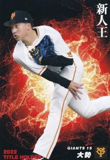 プロ野球チップス2023 第１弾 T-10 大勢 (巨人/タイトルホルダーカード