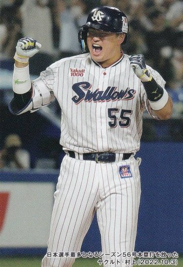 プロ野球チップス2023 第１弾 C-02 ヤクルト：村上選手日本人