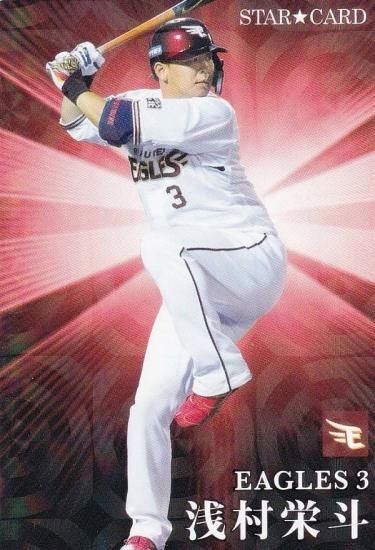 プロ野球チップス2023 第１弾 S-07 浅村 栄斗 (楽天/スターカード 