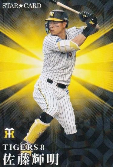 プロ野球チップス2023 第１弾 S-18 佐藤 輝明 (阪神/スターカード