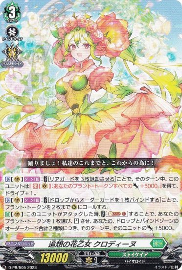 ヴァンガード D-PR/505 追想の花乙女 クロディーヌ (PR プロモ) 月刊ブシロード2023年6月号 付録 - REALiZE トレカ&ホビー