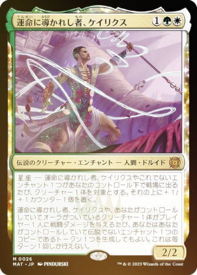 想像を超えての MTG note『運命に導かれし者、ケイリクス 運命に導かれ