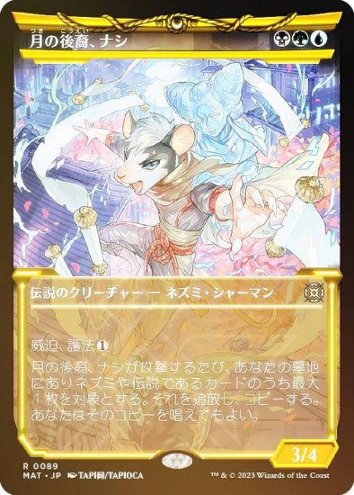 FOIL】マジックザギャザリング MAT JP 0089 月の後裔、ナシ (日本語版