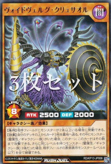 3枚セット】遊戯王 ラッシュデュエル RD/KP13-JP008 ヴォイドヴェルグ