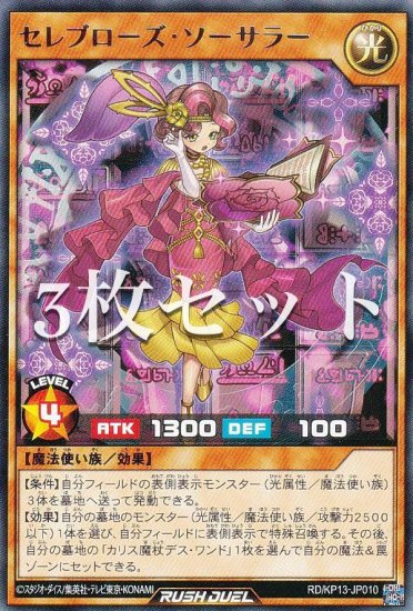 【3枚セット】遊戯王 ラッシュデュエル RD/KP13-JP010 セレブローズ・ソーサラー (日本語版 レア) 閃光のオブリビオン -  REALiZE トレカ&ホビー