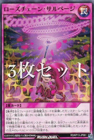 3枚セット】遊戯王 ラッシュデュエル RD/KP13-JP061 ローズチェーン