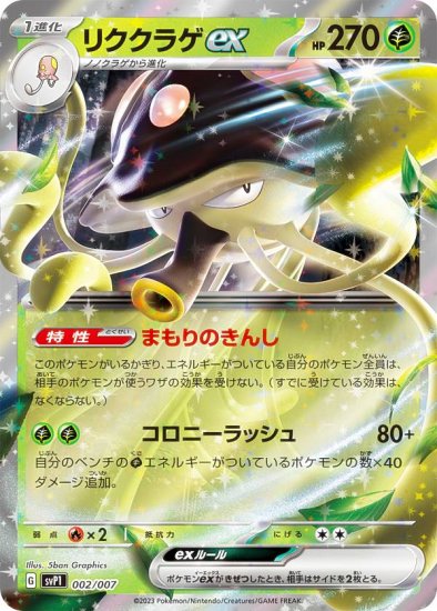 ポケモンカードゲーム SVP1 002/007 リククラゲex exスペシャルセット