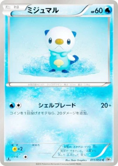 プレイ用】ポケモンカードゲーム BW1-Bw 011/053 ミジュマル(コモン) 【中古】 - REALiZE トレカ&ホビー