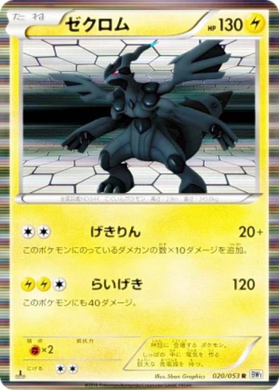 プレイ用】ポケモンカードゲーム BW1-Bw 020/053 ゼクロム(レア 