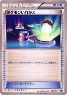 プレイ用】ポケモンカードゲーム BKc 010/014 ポケモンいれかえ 【中古