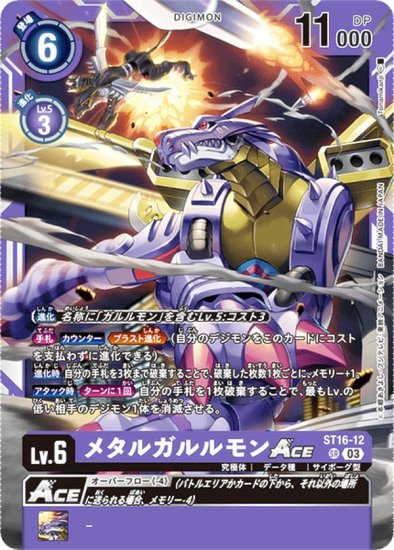 デジモンカードゲーム ST16-12 メタルガルルモンACE (SR スーパーレア